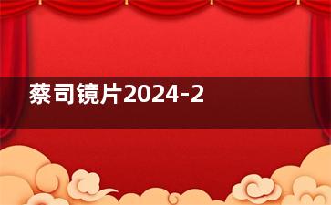蔡司镜片2024-2025价格表公布！A系列|泽锐|三维博锐|臻锐等不同系列价格有参考